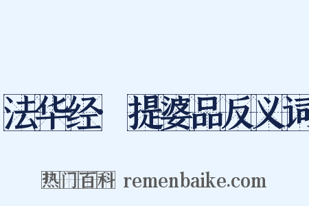 法华经·提婆品反义词是什么意思的图片